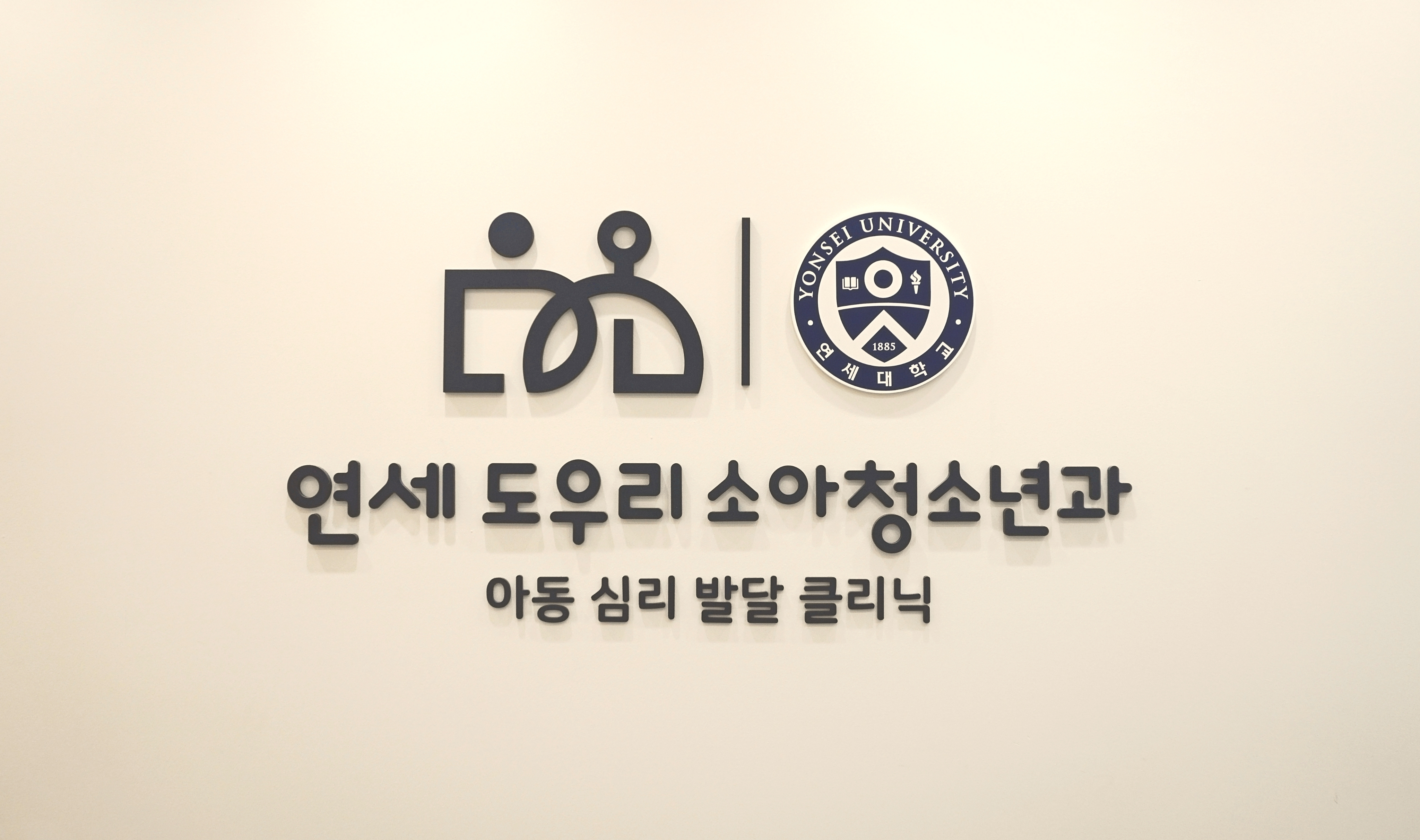 아동심리발달클리닉 시설 사진
